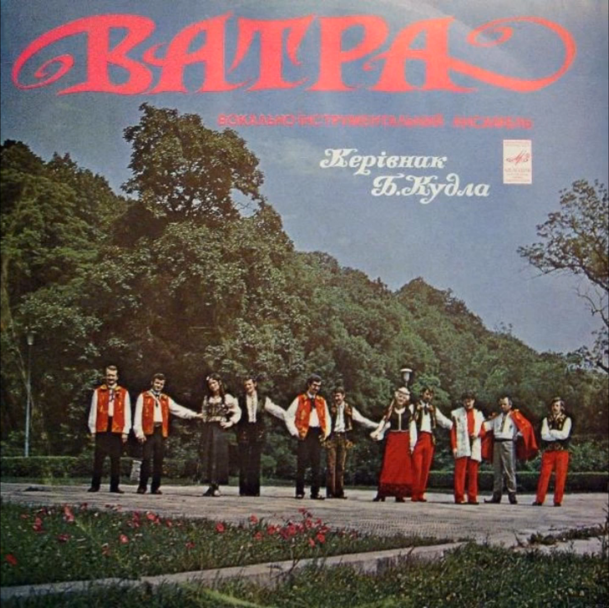 ВИА Ватра - Пicня Буде Помiж Нас 1975